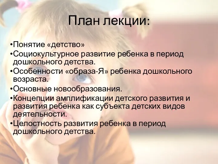 План лекции: Понятие «детство» Социокультурное развитие ребенка в период дошкольного детства.