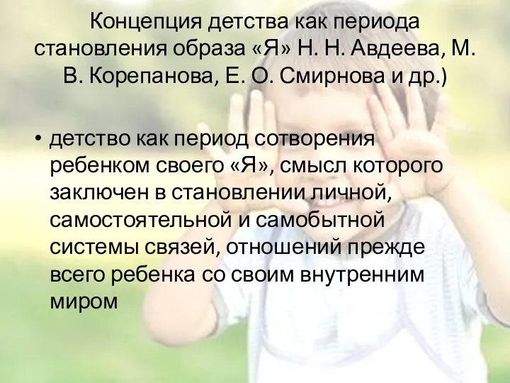 Концепция детства как периода становления образа «Я» Н. Н. Авдеева, М.