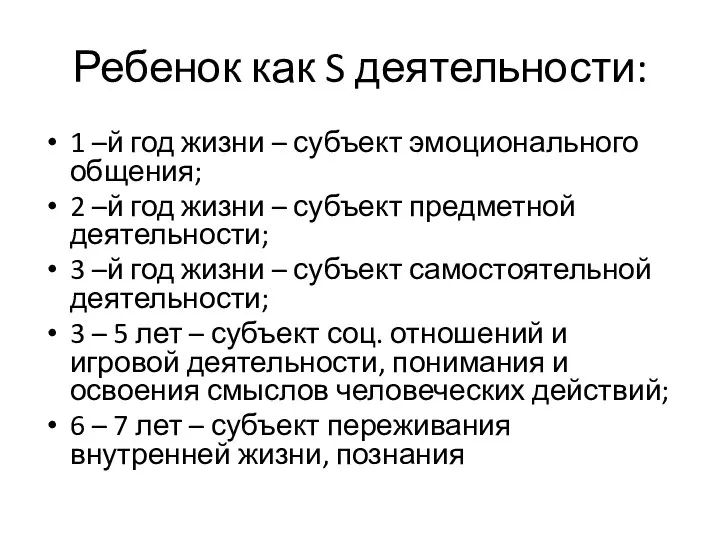 Ребенок как S деятельности: 1 –й год жизни – субъект эмоционального