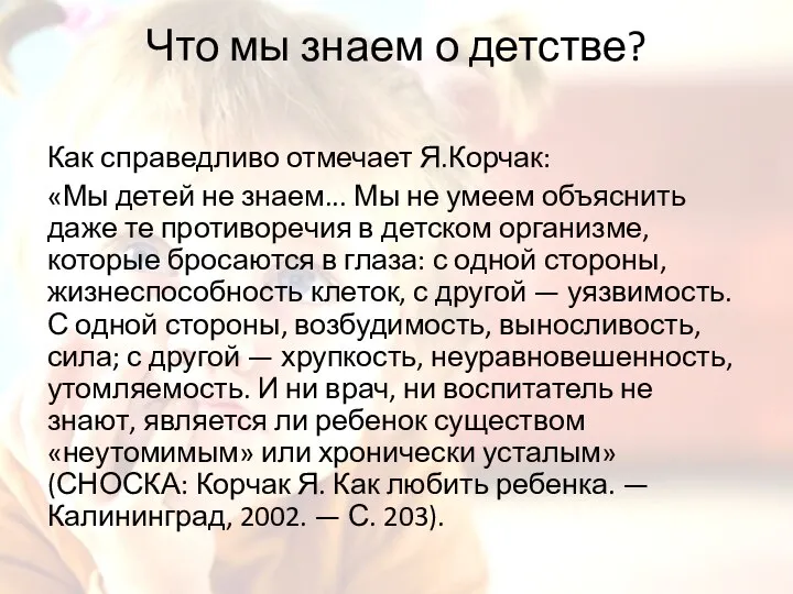 Что мы знаем о детстве? Как справедливо отмечает Я.Корчак: «Мы детей