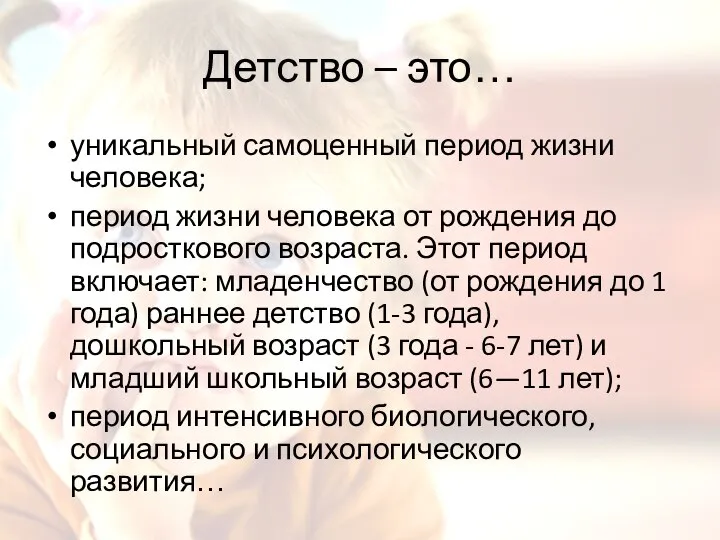 Детство – это… уникальный самоценный период жизни человека; период жизни человека