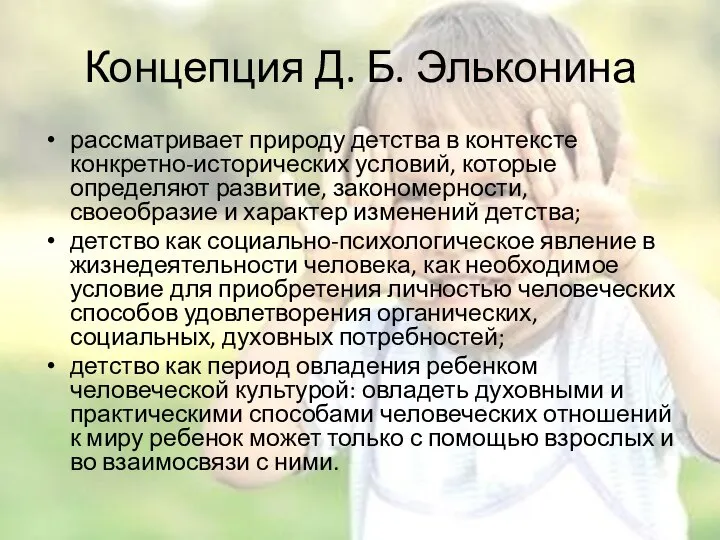 Концепция Д. Б. Эльконина рассматривает природу детства в контексте конкретно-исторических условий,