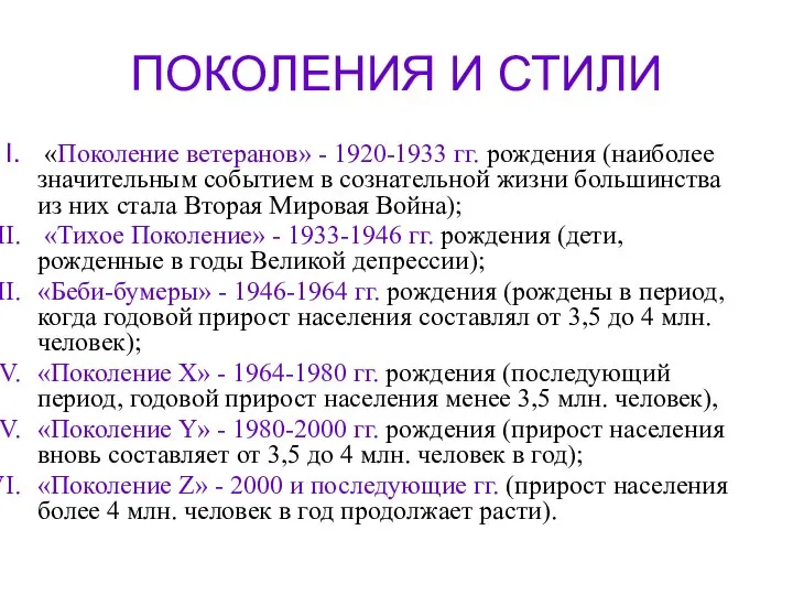 ПОКОЛЕНИЯ И СТИЛИ «Поколение ветеранов» - 1920-1933 гг. рождения (наиболее значительным