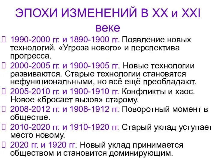 ЭПОХИ ИЗМЕНЕНИЙ В ХХ и XXI веке 1990-2000 гг. и 1890-1900