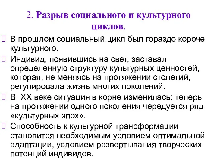 2. Разрыв социального и культурного циклов. В прошлом социальный цикл был