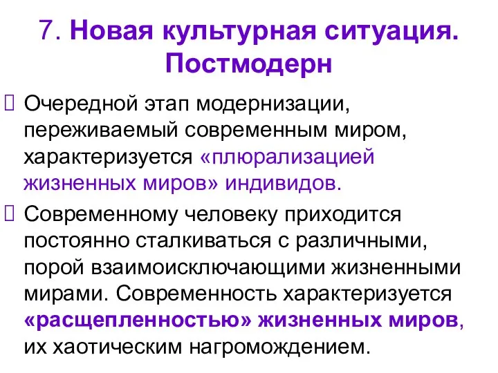 7. Новая культурная ситуация. Постмодерн Очередной этап модернизации, переживаемый современным миром,