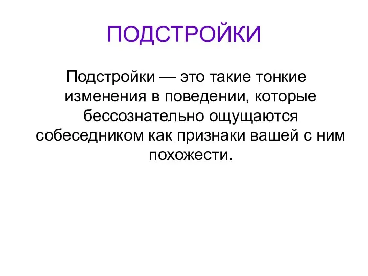 ПОДСТРОЙКИ Подстройки — это такие тонкие изменения в поведении, которые бессознательно