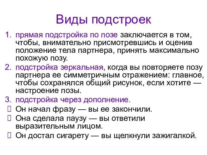 Виды подстроек прямая подстройка по позе заключается в том, чтобы, внимательно