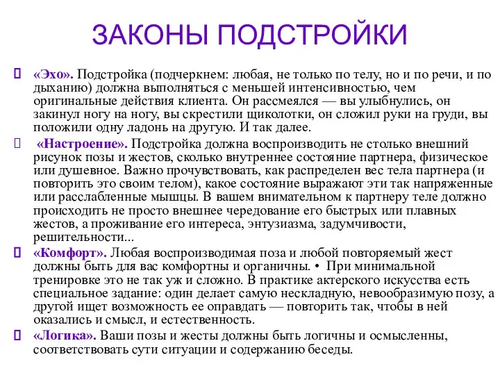 ЗАКОНЫ ПОДСТРОЙКИ «Эхо». Подстройка (подчеркнем: любая, не только по телу, но