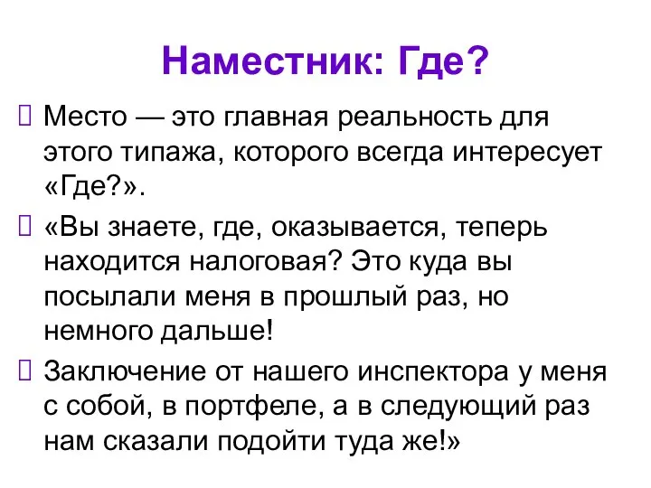 Наместник: Где? Место — это главная реальность для этого типажа, которого