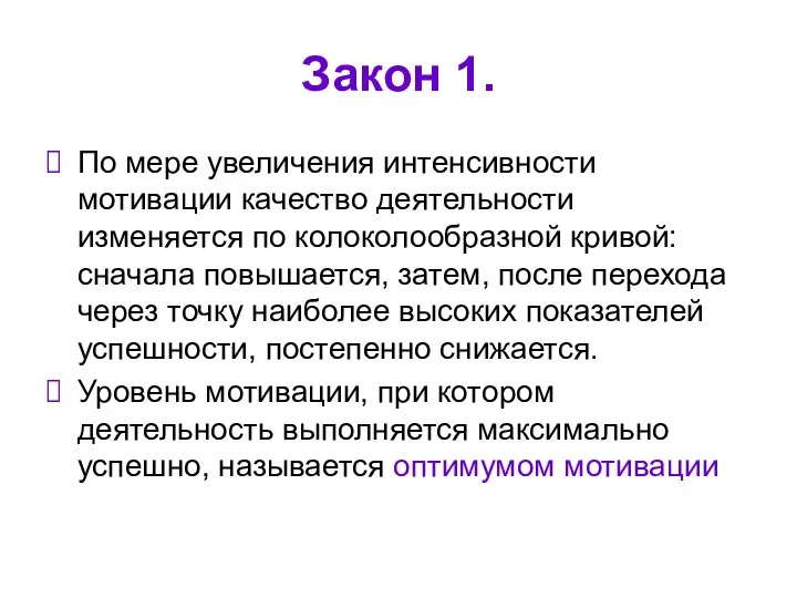 Закон 1. По мере увеличения интенсивности мотивации качество деятельности изменяется по