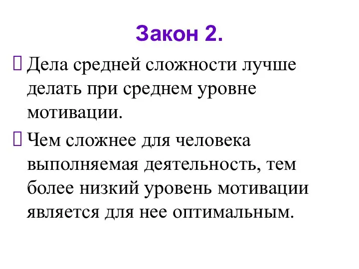 Закон 2. Дела средней сложности лучше делать при среднем уровне мотивации.