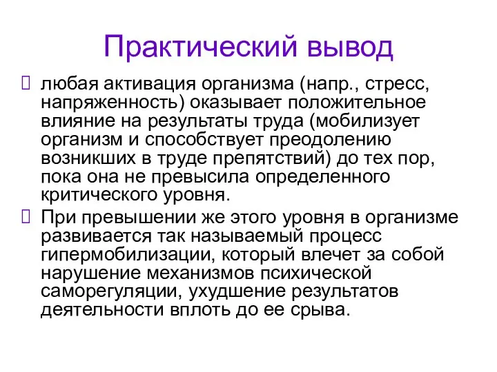 Практический вывод любая активация организма (напр., стресс, напряженность) оказывает положительное влияние