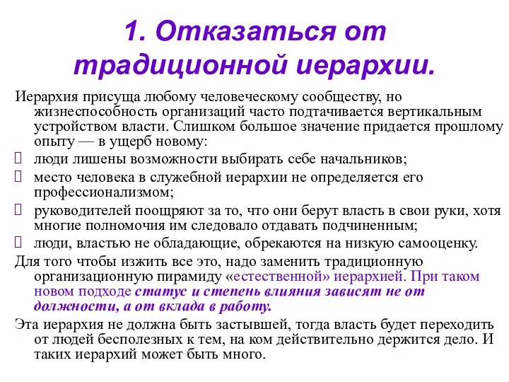 1. Отказаться от традиционной иерархии. Иерархия присуща любому человеческому сообществу, но