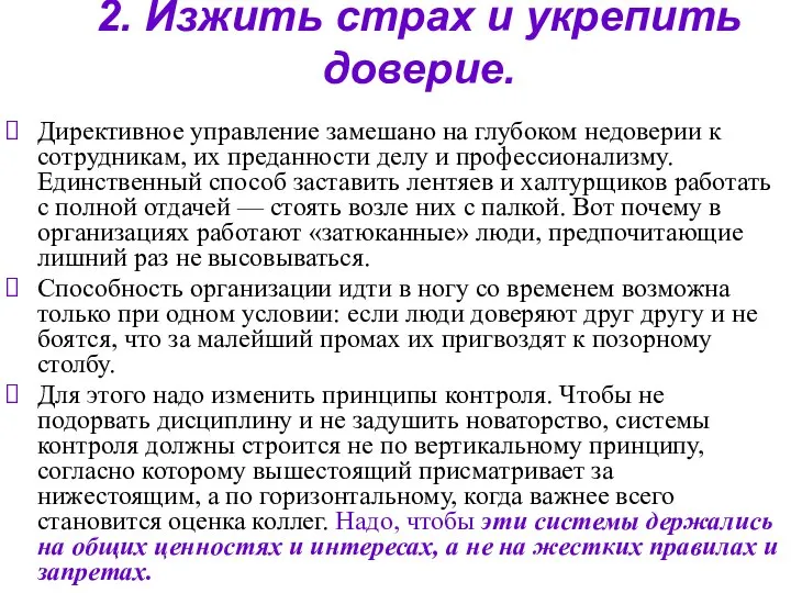 2. Изжить страх и укрепить доверие. Директивное управление замешано на глубоком