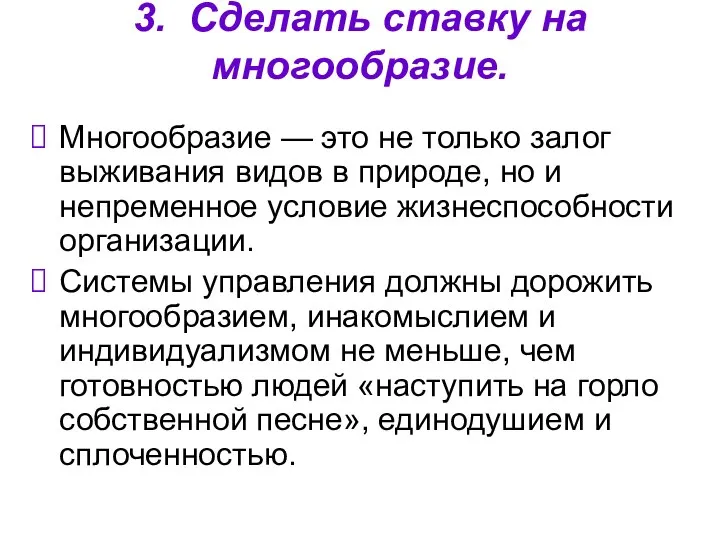 3. Сделать ставку на многообразие. Многообразие — это не только залог