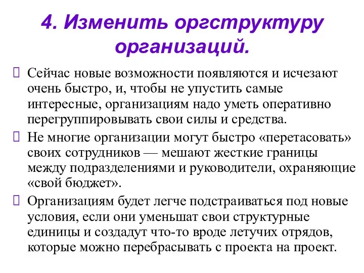 4. Изменить оргструктуру организаций. Сейчас новые возможности появляются и исчезают очень