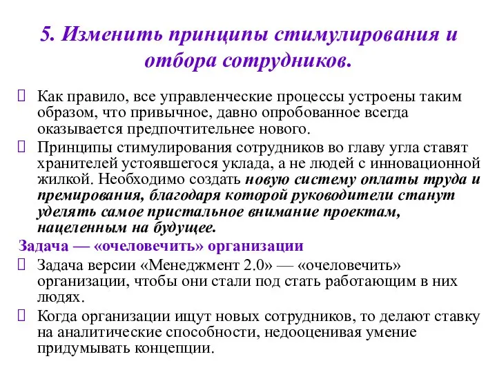 5. Изменить принципы стимулирования и отбора сотрудников. Как правило, все управленческие