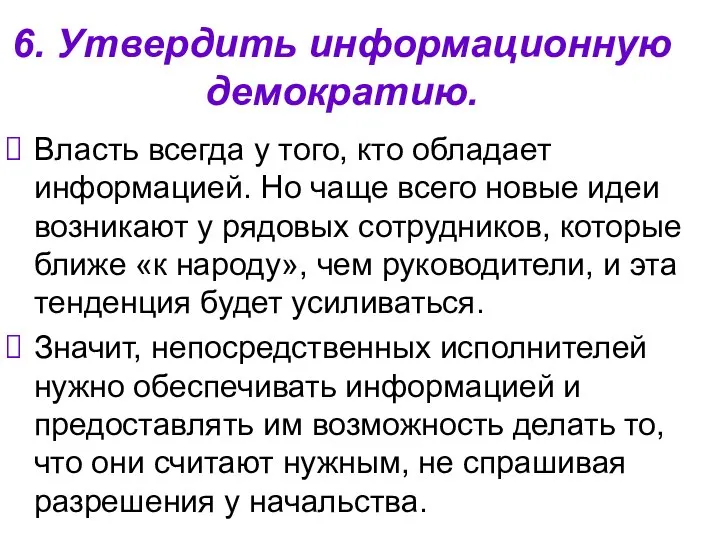 6. Утвердить информационную демократию. Власть всегда у того, кто обладает информацией.