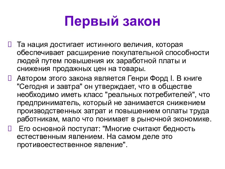 Первый закон Та нация достигает истинного величия, которая обеспечивает расширение покупательной