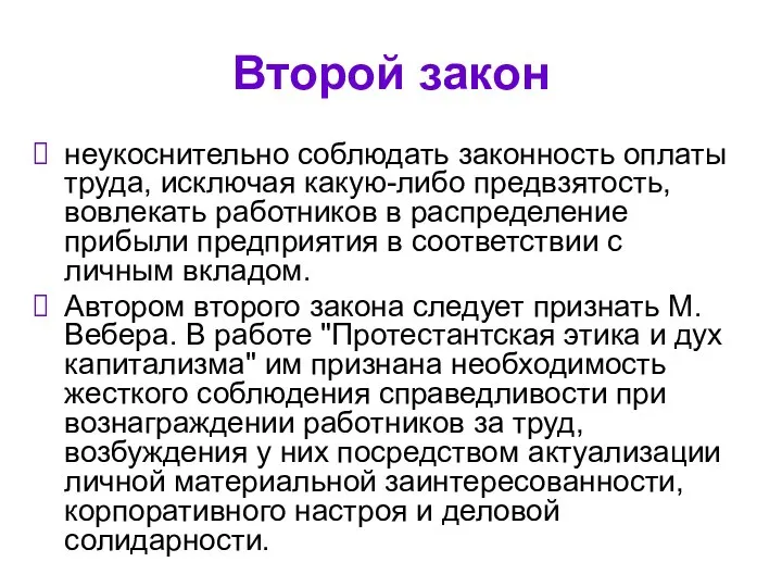 Второй закон неукоснительно соблюдать законность оплаты труда, исключая какую-либо предвзятость, вовлекать