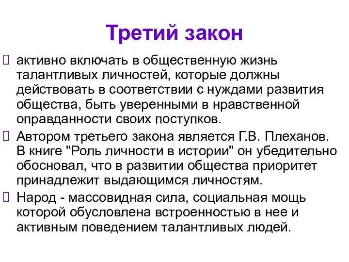 Третий закон активно включать в общественную жизнь талантливых личностей, которые должны