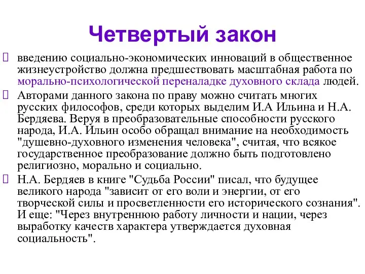 Четвертый закон введению социально-экономических инноваций в общественное жизнеустройство должна предшествовать масштабная