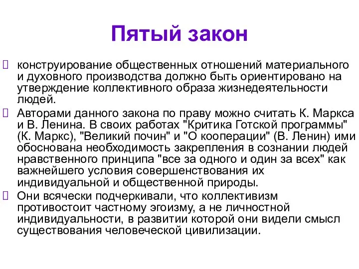 Пятый закон конструирование общественных отношений материального и духовного производства должно быть