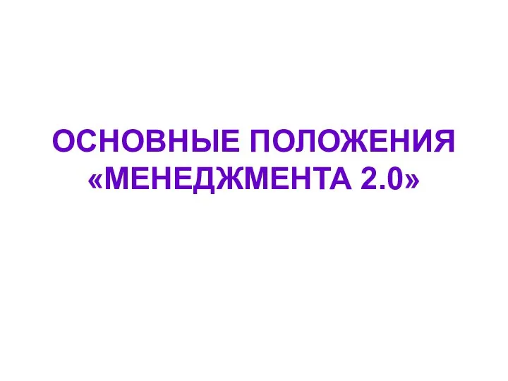 ОСНОВНЫЕ ПОЛОЖЕНИЯ «МЕНЕДЖМЕНТА 2.0»