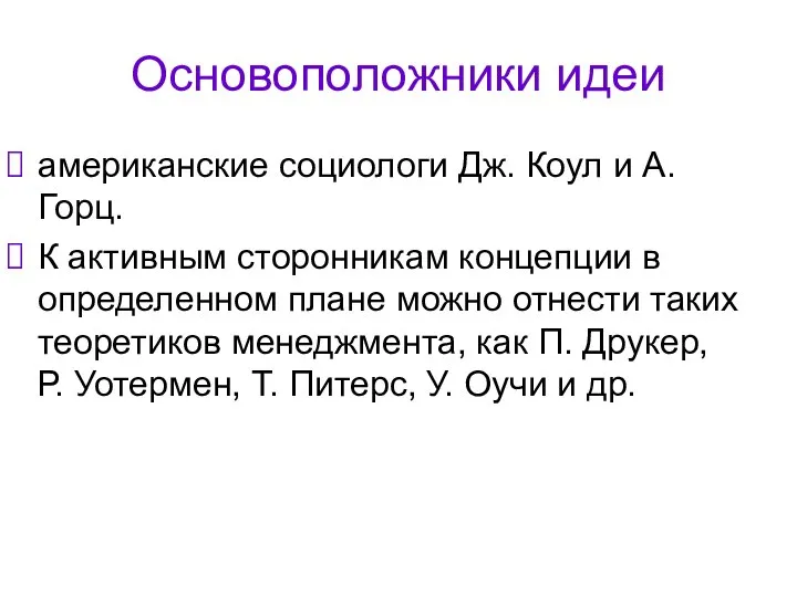 Основоположники идеи американские социологи Дж. Коул и А. Горц. К активным