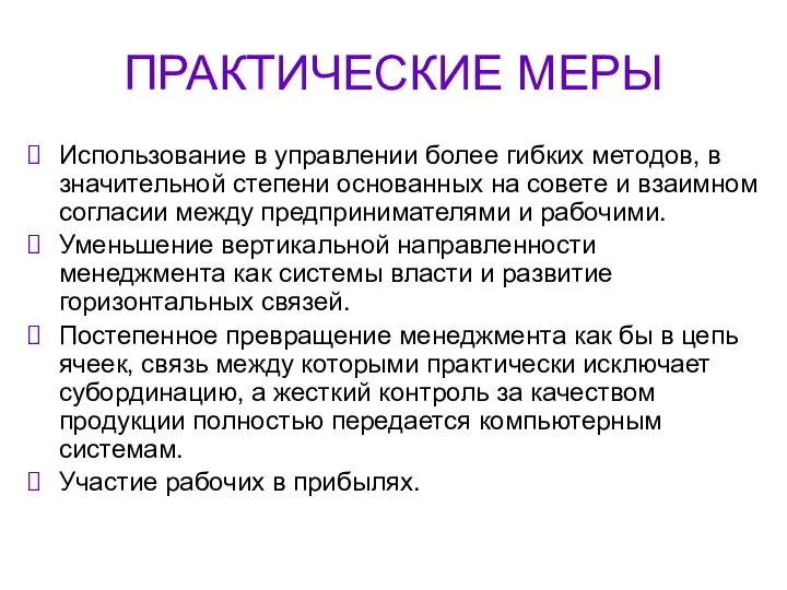 ПРАКТИЧЕСКИЕ МЕРЫ Использование в управлении более гибких методов, в значительной степени