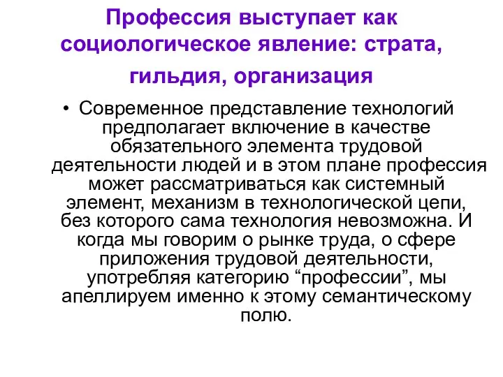 Профессия выступает как социологическое явление: страта, гильдия, организация Современное представление технологий