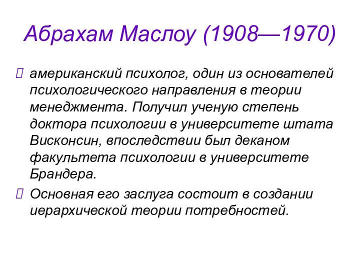 Абрахам Маслоу (1908—1970) американский психолог, один из основателей психологического направления в