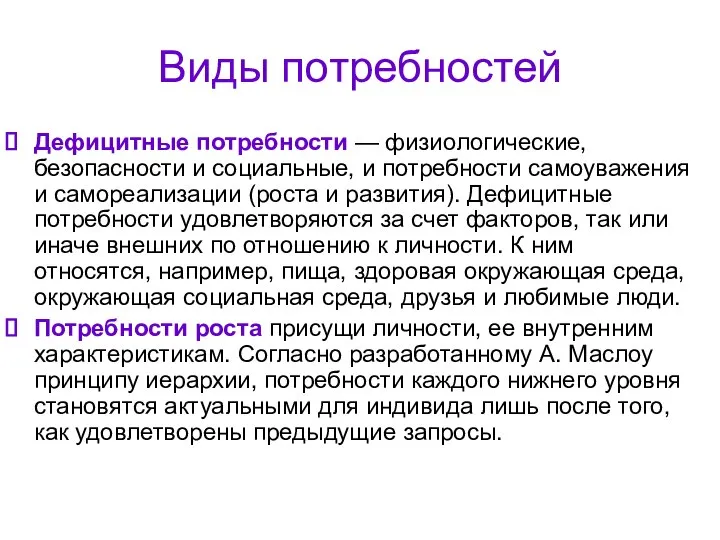 Виды потребностей Дефицитные потребности — физиологические, безопасности и социальные, и потребности