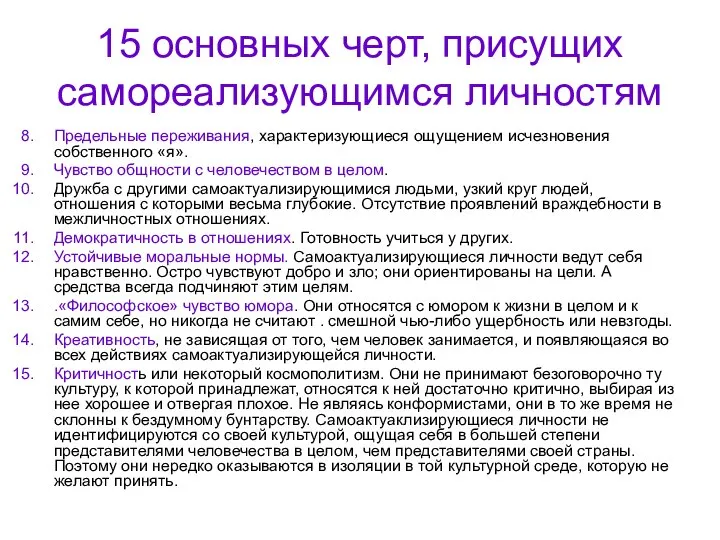 15 основных черт, присущих самореализующимся личностям Предельные переживания, характеризующиеся ощущением исчезновения