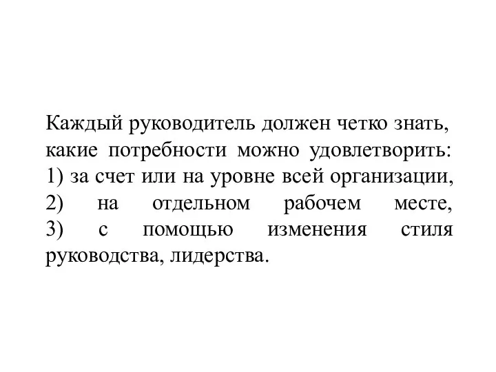 Каждый руководитель должен четко знать, какие потребности можно удовлетворить: 1) за