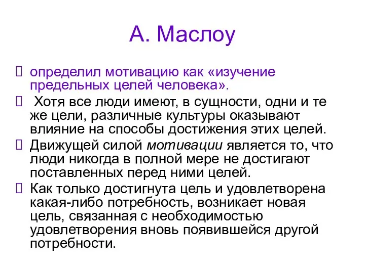 А. Маслоу определил мотивацию как «изучение предельных целей человека». Хотя все