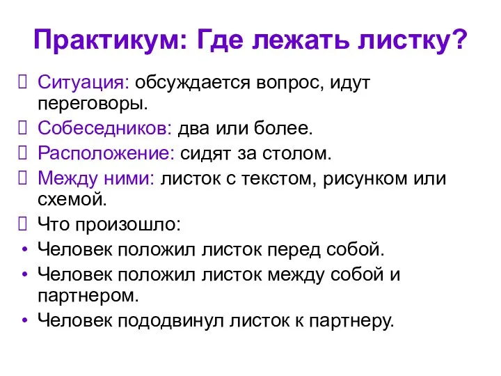 Практикум: Где лежать листку? Ситуация: обсуждается вопрос, идут переговоры. Собеседников: два