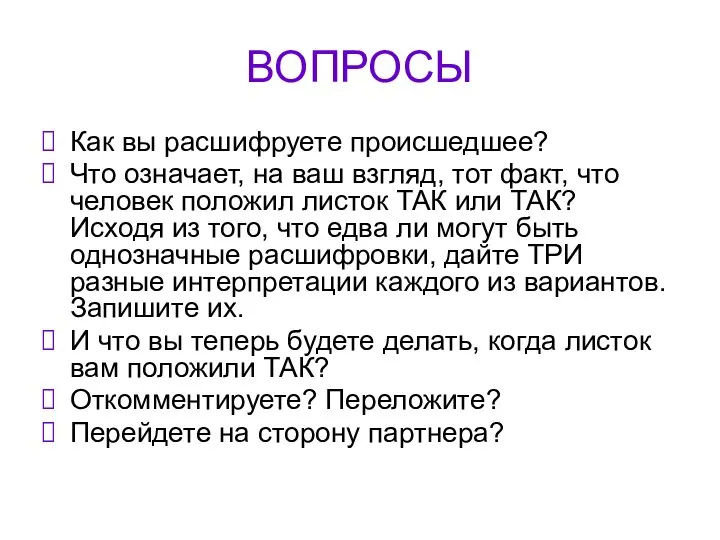 ВОПРОСЫ Как вы расшифруете происшедшее? Что означает, на ваш взгляд, тот