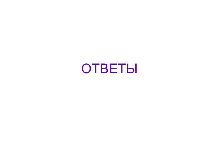 ОТВЕТЫ