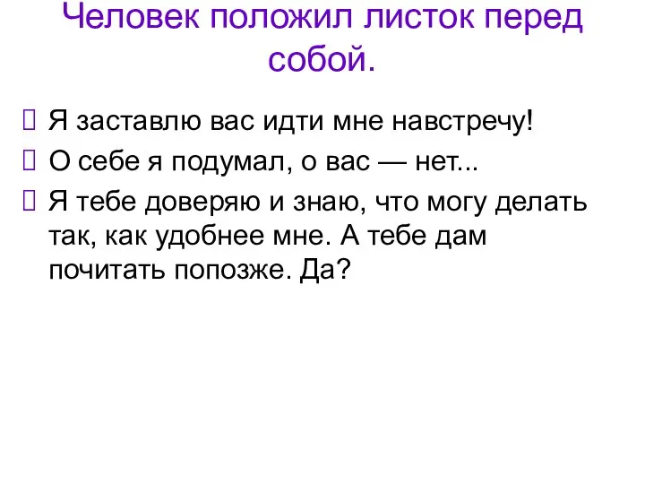 Человек положил листок перед собой. Я заставлю вас идти мне навстречу!