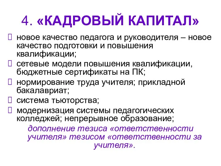 4. «КАДРОВЫЙ КАПИТАЛ» новое качество педагога и руководителя – новое качество