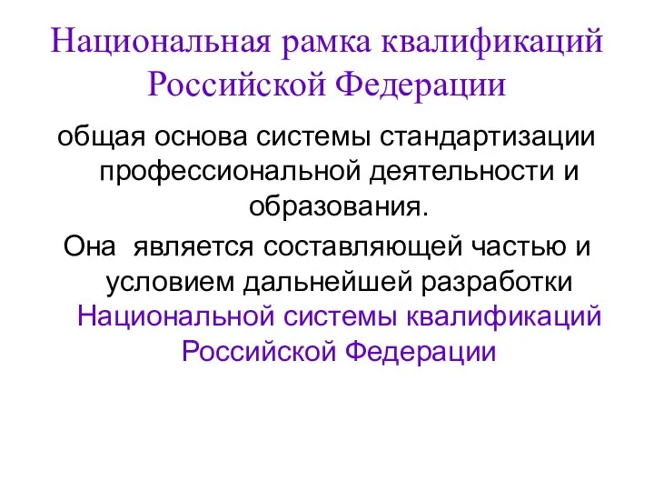 Национальная рамка квалификаций Российской Федерации общая основа системы стандартизации профессиональной деятельности