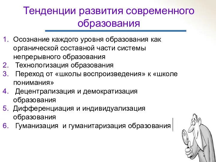 Тенденции развития современного образования Осознание каждого уровня образования как органической составной