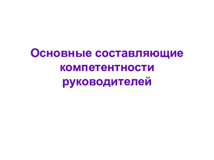 Основные составляющие компетентности руководителей