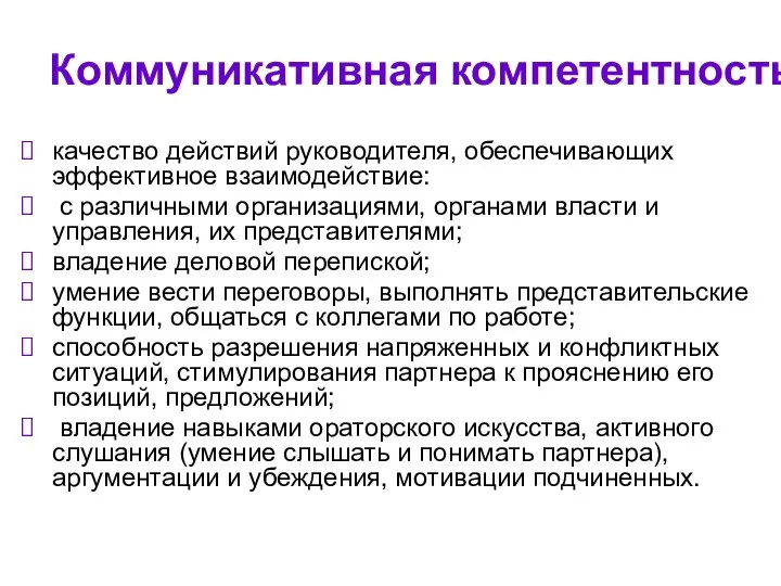 Коммуникативная компетентность качество действий руководителя, обеспечивающих эффективное взаимодействие: с различными организациями,