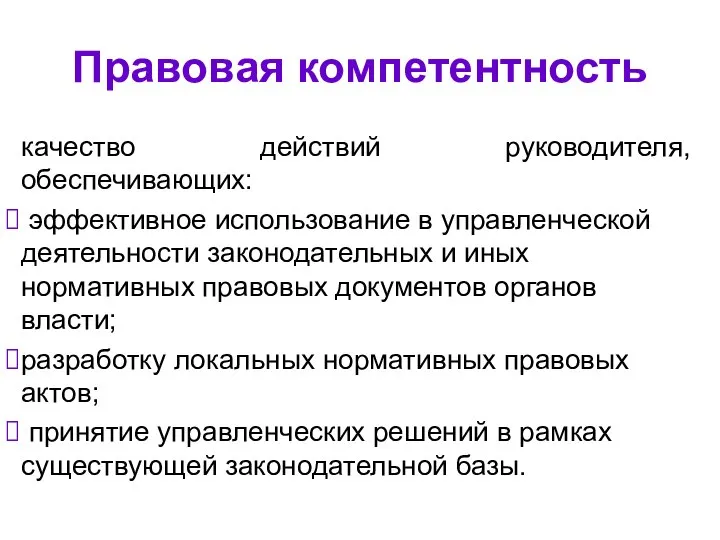 Правовая компетентность качество действий руководителя, обеспечивающих: эффективное использование в управленческой деятельности