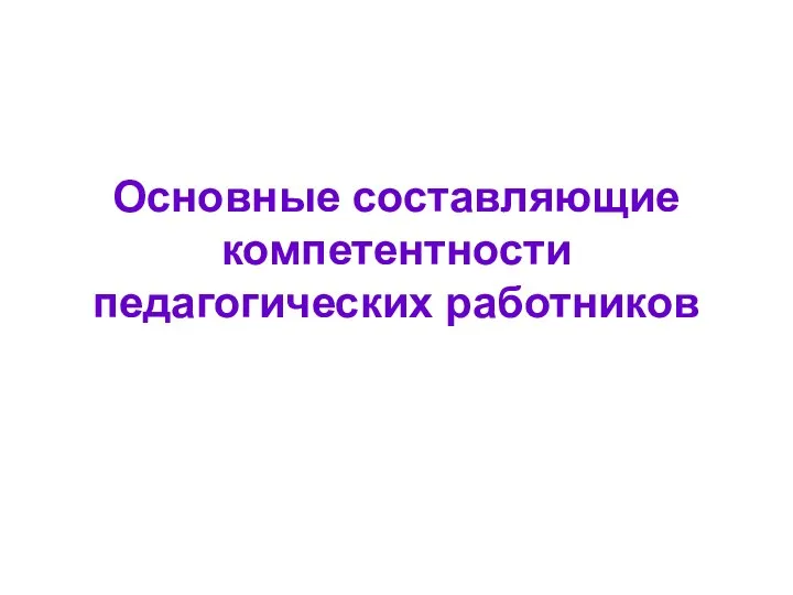 Основные составляющие компетентности педагогических работников