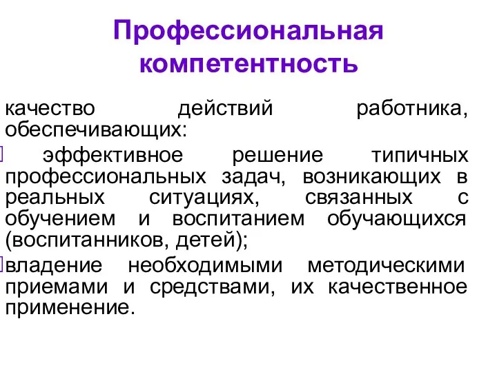 Профессиональная компетентность качество действий работника, обеспечивающих: эффективное решение типичных профессиональных задач,