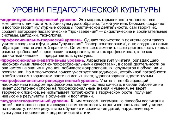 УРОВНИ ПЕДАГОГИЧЕСКОЙ КУЛЬТУРЫ индивидуально-творческий уровень. Это модель гармоничного человека, все компоненты